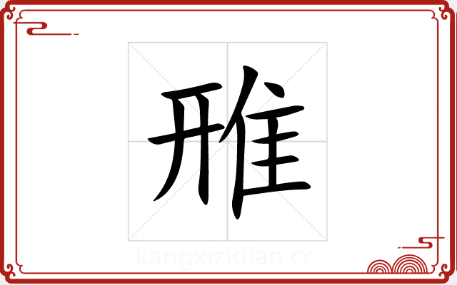 雃 雃
