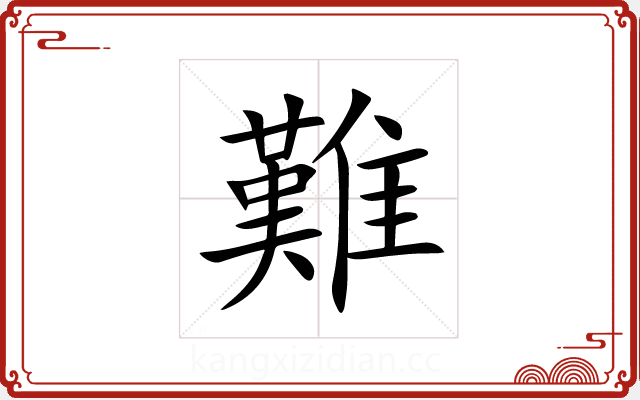難 難