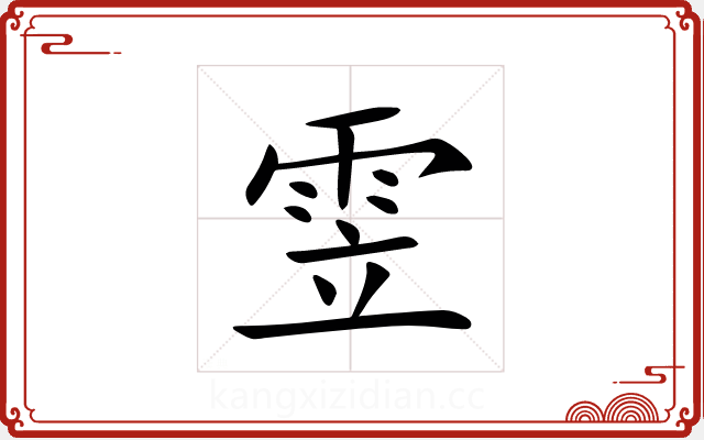 雴 雴