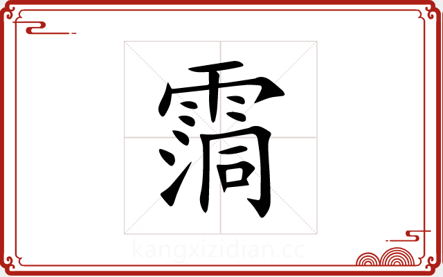 霘 霘