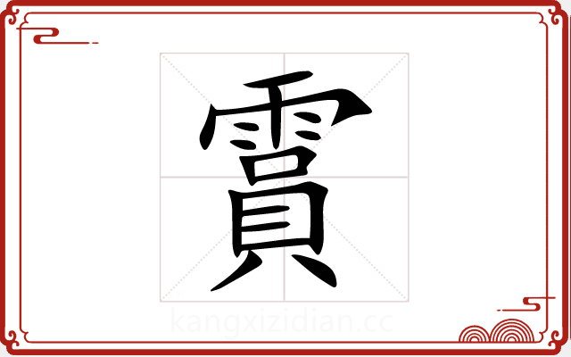 霣 霣