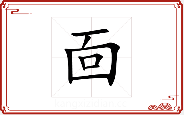靣 靣