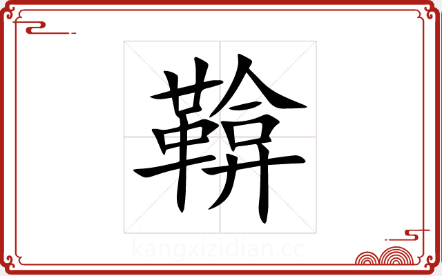 鞥 鞥