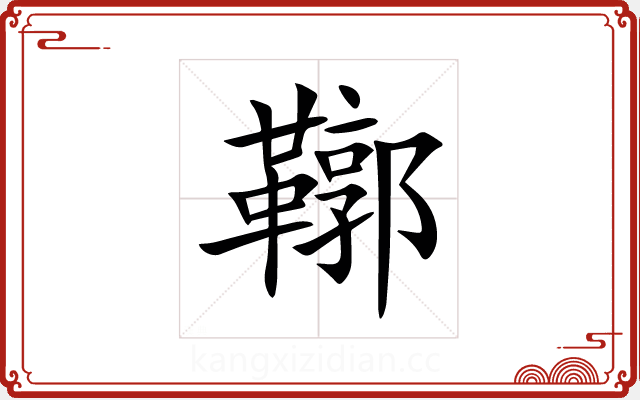鞹 鞹