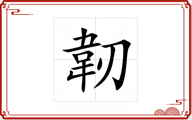 韌 韌