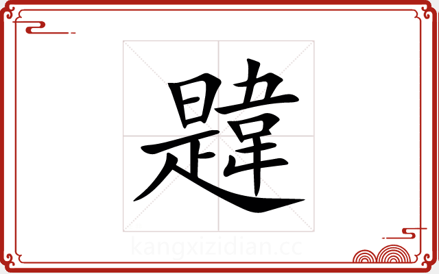 韙 韙