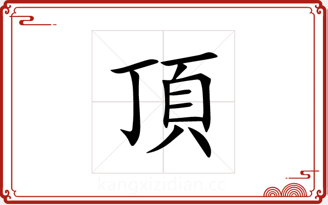 頂 頂