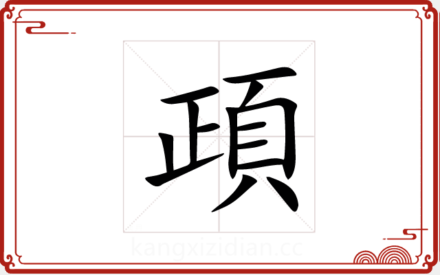 頙 頙