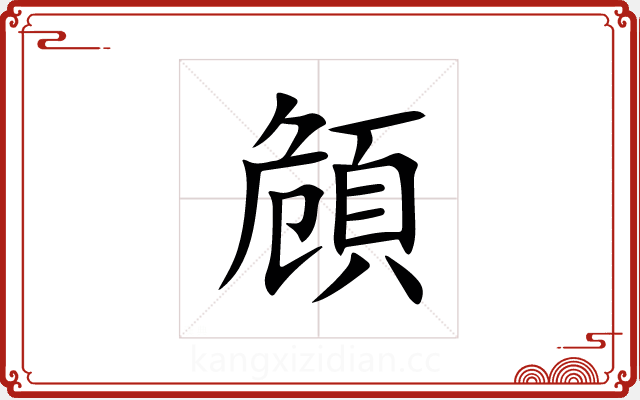 頠 頠