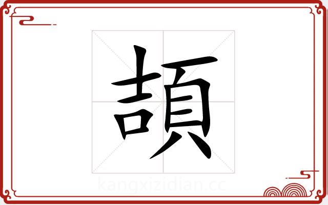 頡 頡