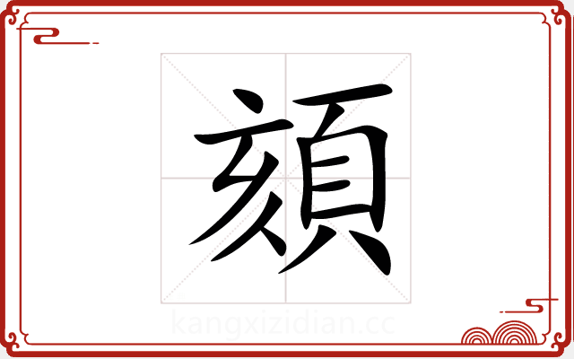 頦 頦