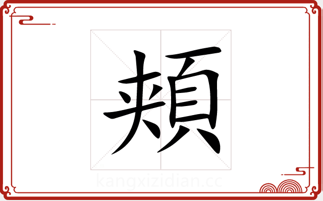 頬 頬