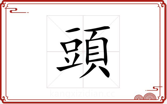 頭 頭