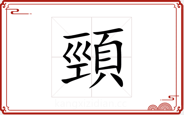 頸 頸