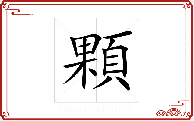 顆 顆