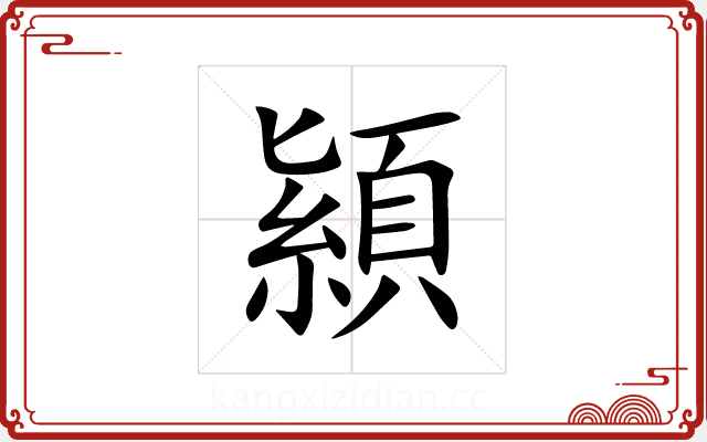 顈 顈