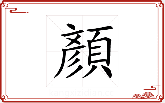 顏 顏