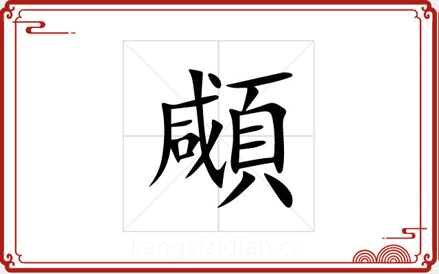 顑 顑