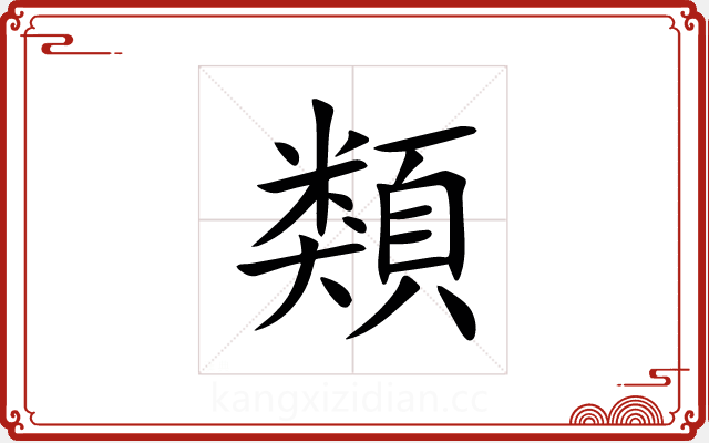 類 類