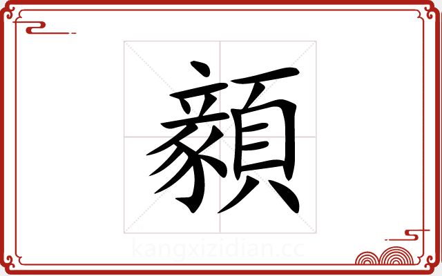 顡 顡