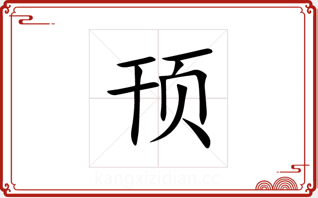 顸 顸