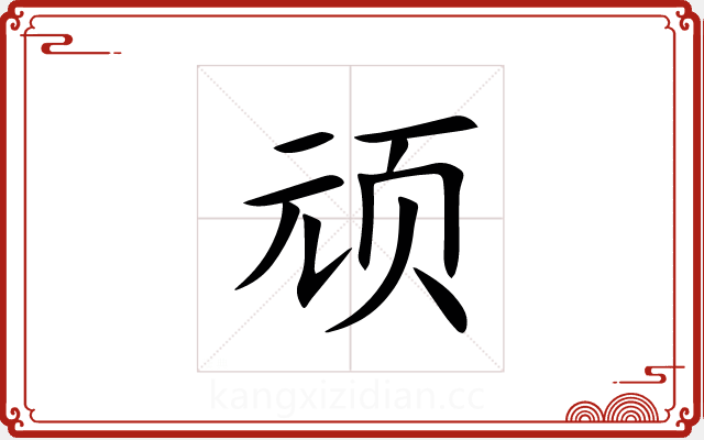 顽 顽