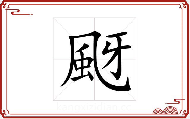 颬 颬