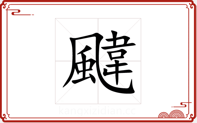 颹 颹