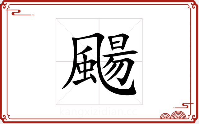 颺 颺