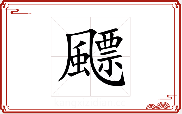 飃 飃