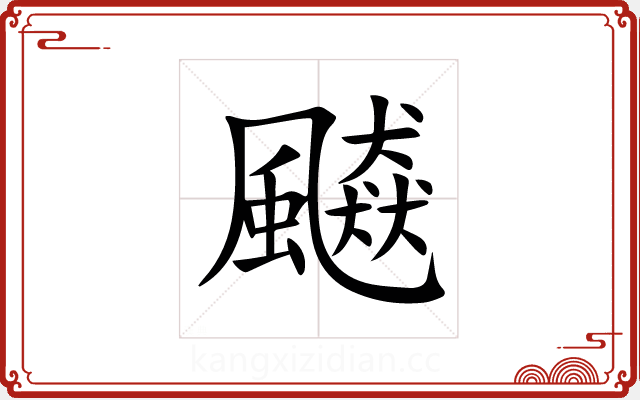 飇 飇