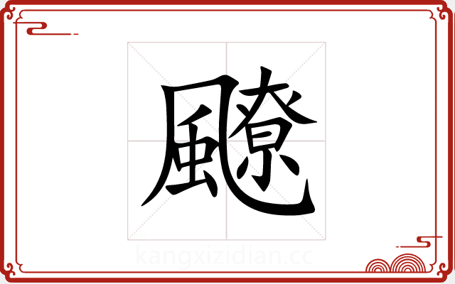 飉 飉