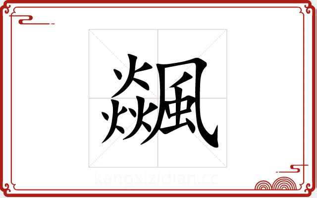 飊 飊