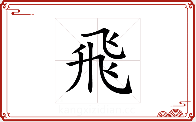 飛 飛