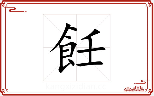 飪 飪