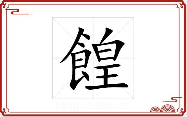餭