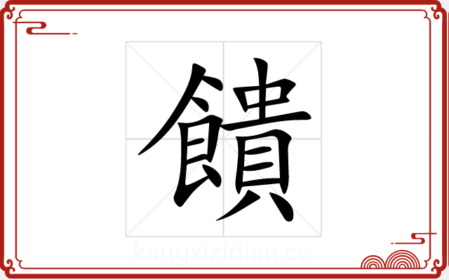 饋 饋