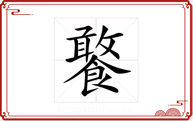 饏 饏