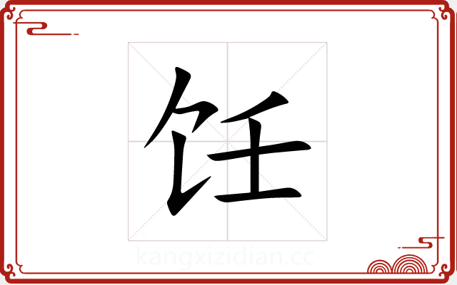 饪 饪