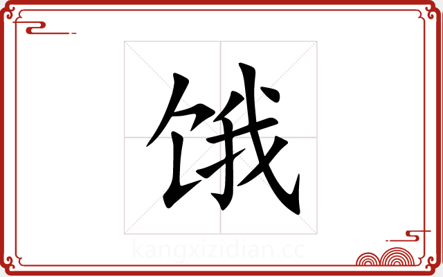 饿 饿
