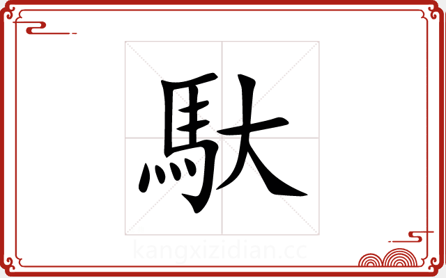馱 馱