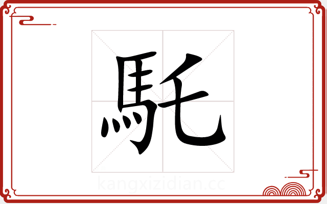 馲 馲