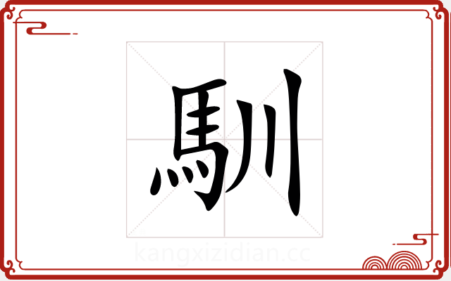 馴 馴