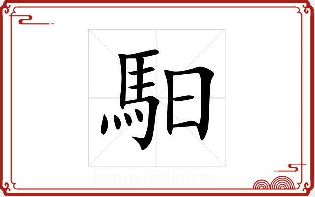 馹 馹