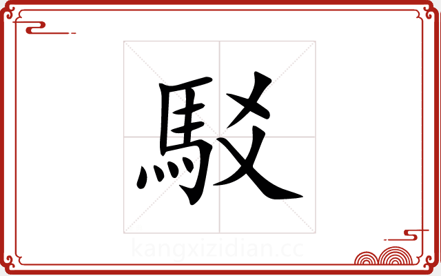 駁 駁