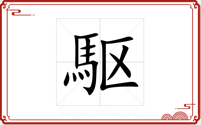 駆 駆