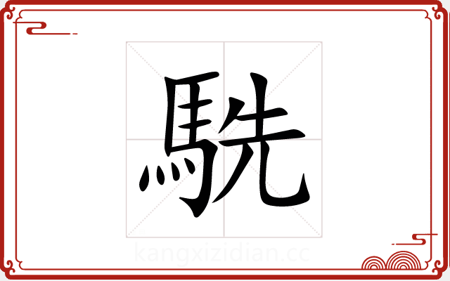 駪 駪
