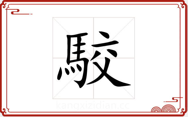 駮 駮