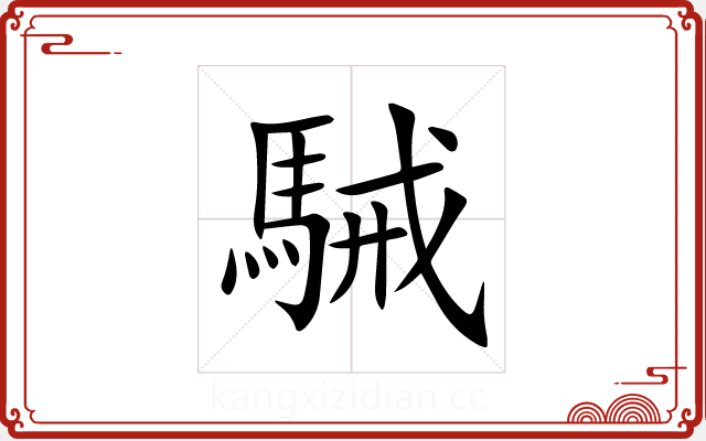 駴 駴