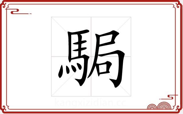 駶 駶